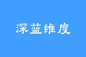 深蓝维度