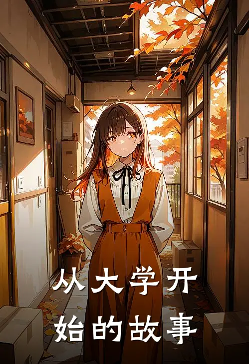 从大学开始的故事陈阳赵磊最新免费小说_免费完本小说从大学开始的故事陈阳赵磊