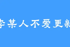 李某人不爱更新
