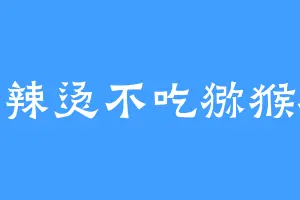 马辣烫不吃猕猴桃