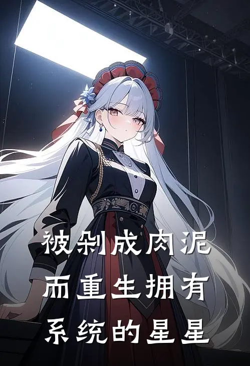 被剁成肉泥而重生拥有系统的星星