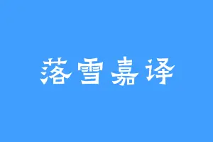 落雪嘉译