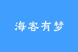 海客有梦