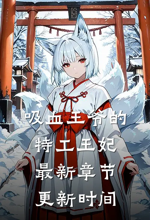 吸血王爷的特工王妃最新章节更新时间