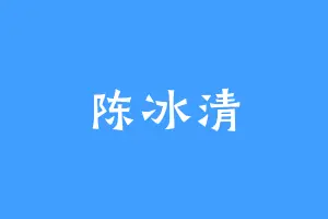 陈冰清