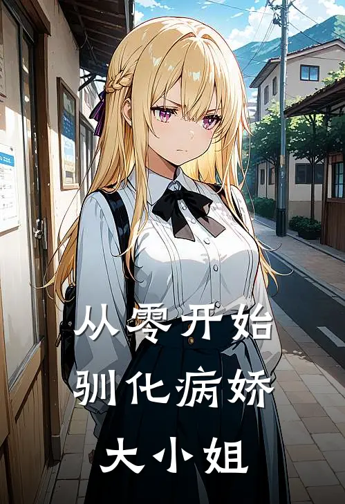 从零开始驯化病娇大小姐林屿林悠悠全文免费阅读_热门小说大全从零开始驯化病娇大小姐林屿林悠悠