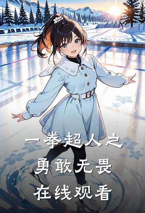 一拳超人之勇敢无畏在线观看