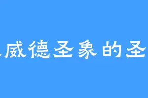 大威德圣象的圣明