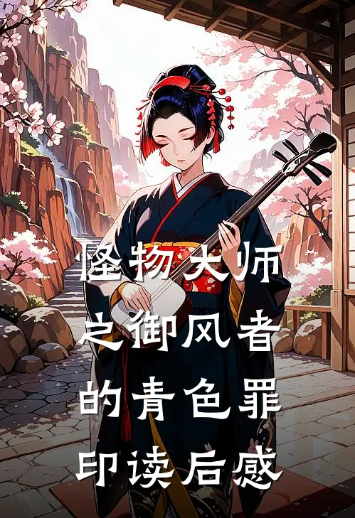 怪物大师之御风者的青色罪印读后感
