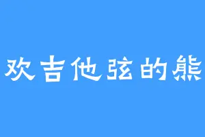 喜欢吉他弦的熊疑