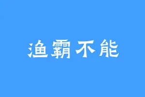 渔霸不能