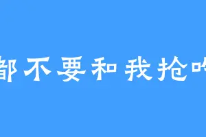 谁都不要和我抢吃的