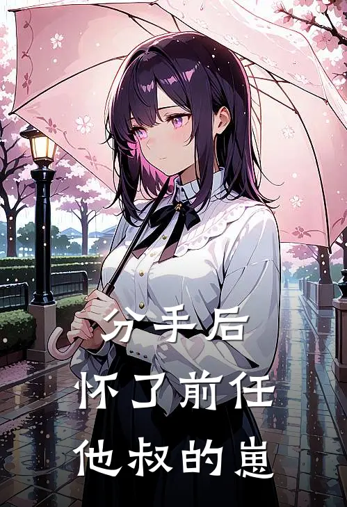 《分手后，怀了前任他叔的崽》温宁陆泽已完结小说_分手后，怀了前任他叔的崽(温宁陆泽)全文免费阅读无弹窗大结局