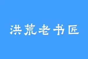 洪荒老书匠