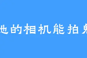 她的相机能拍鬼