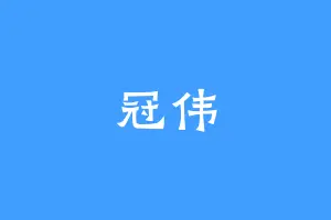 冠伟