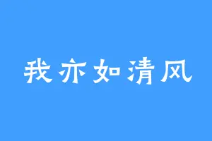 我亦如清风