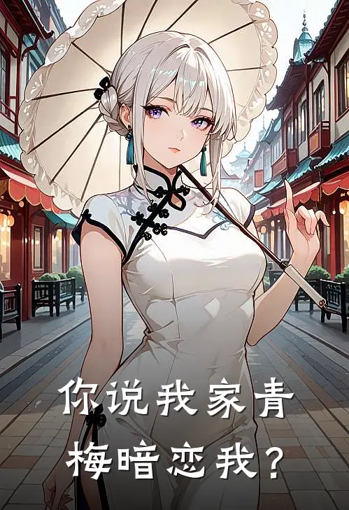 你说我家青梅暗恋我？林晚星陆景深免费小说在线阅读_最新章节列表你说我家青梅暗恋我？(林晚星陆景深)