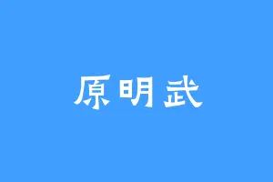 原明武