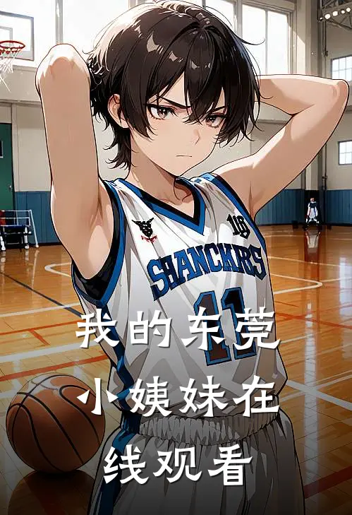 我的东莞小姨妹在线观看