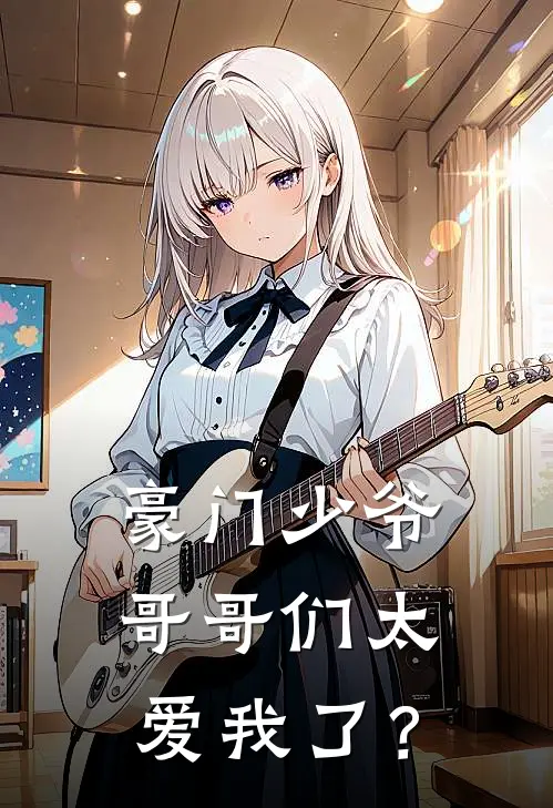 豪门少爷，哥哥们太爱我了？