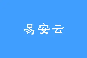易安云