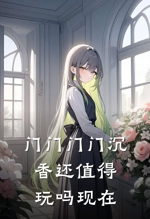 门门门门沉香还值得玩吗现在