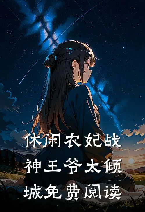 休闲农妃战神王爷太倾城免费阅读