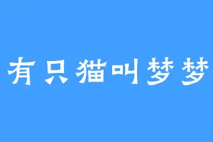 有只猫叫梦梦