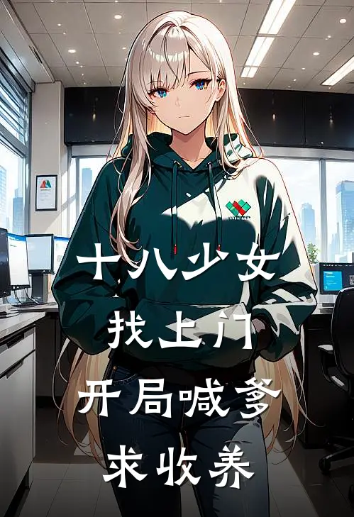 十八少女找上门，开局喊爹求收养钟言顾雪宁完本热门小说_小说推荐完结十八少女找上门，开局喊爹求收养钟言顾雪宁