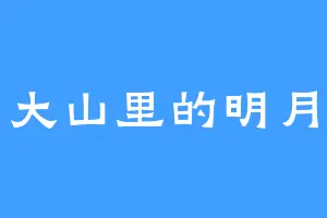 大山里的明月