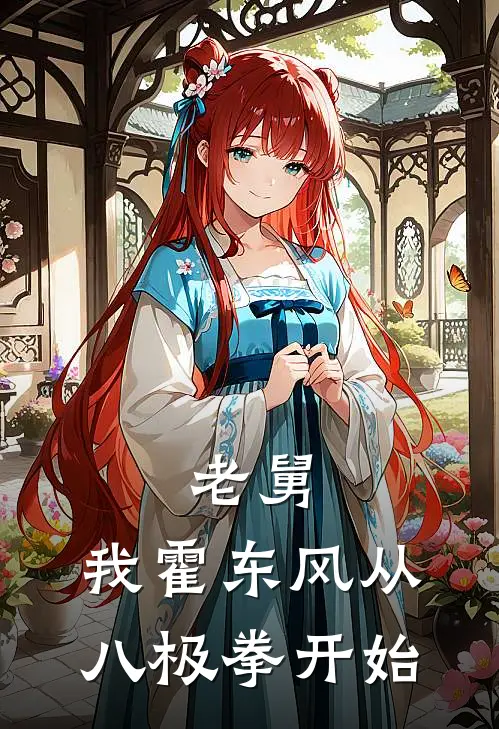 老舅：我霍东风从八极拳开始霍东风宏伟完结小说免费阅读_完本热门小说老舅：我霍东风从八极拳开始霍东风宏伟