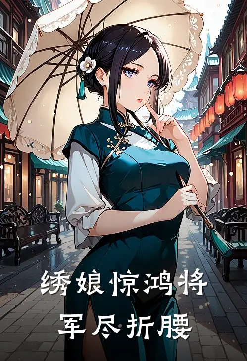 绣娘惊鸿将军尽折腰(谢承钧苏晚卿)热门小说推荐_免费小说在线看绣娘惊鸿将军尽折腰谢承钧苏晚卿