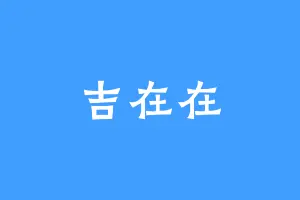 吉在在