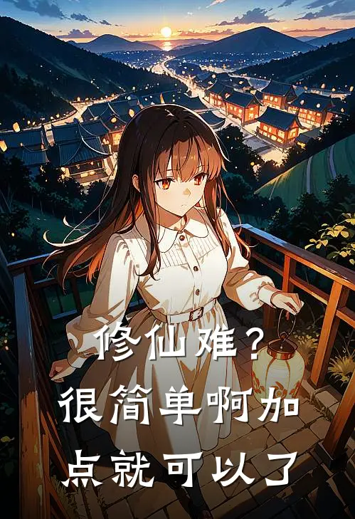 修仙难？很简单啊，加点就可以了(柳云策叶清雪)免费小说_最新小说全文阅读修仙难？很简单啊，加点就可以了柳云策叶清雪