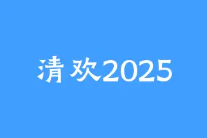 清欢2025