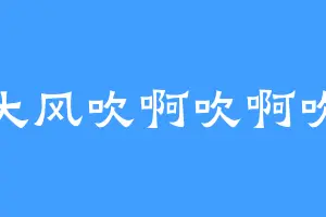 大风吹啊吹啊吹