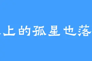 天上的孤星也落泪