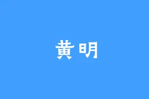 黄明