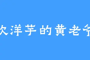 喜欢洋芋的黄老爷子