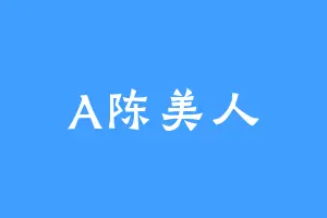 A陈美人