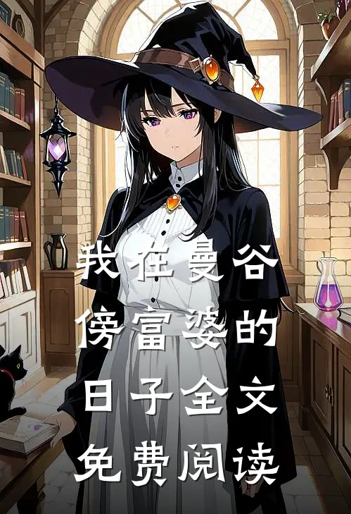 我在曼谷傍富婆的日子全文免费阅读