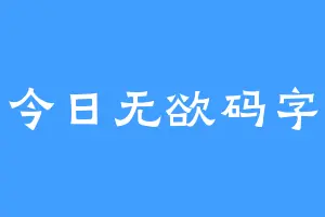 今日无欲码字