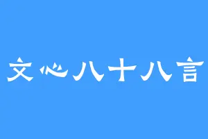 文心八十八言