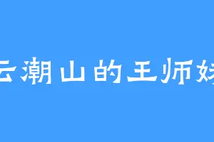 云潮山的王师妹