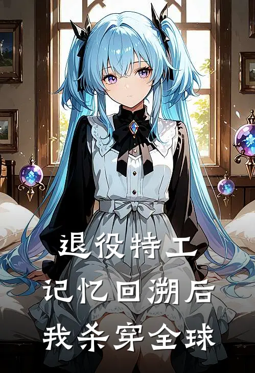 退役特工：记忆回溯后我杀穿全球(陆沉苏清鸢)小说最新章节_全文免费小说退役特工：记忆回溯后我杀穿全球陆沉苏清鸢