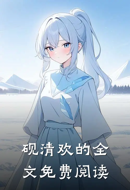 砚清欢的全文免费阅读