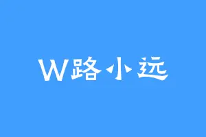 W路小远