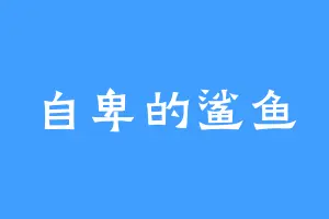 自卑的鲨鱼