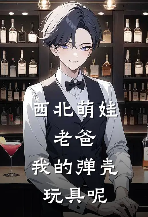 西北萌娃：老爸，我的弹壳玩具呢林晚星陆北辰全文免费阅读_完结热门小说西北萌娃：老爸，我的弹壳玩具呢(林晚星陆北辰)